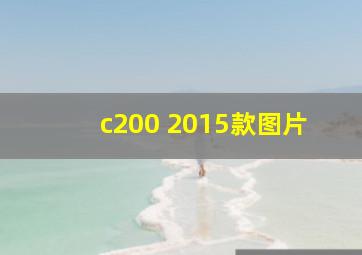 c200 2015款图片